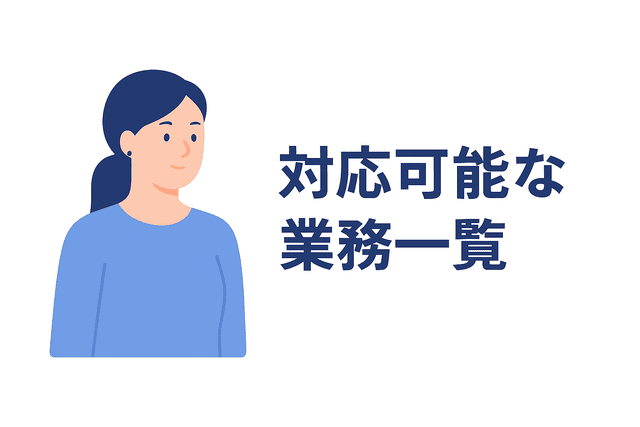 対応可能な業務を明確に伝える