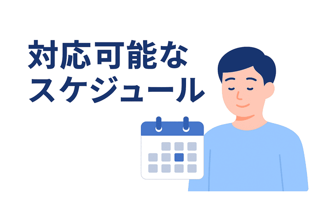 対応できるスケジュールを伝える