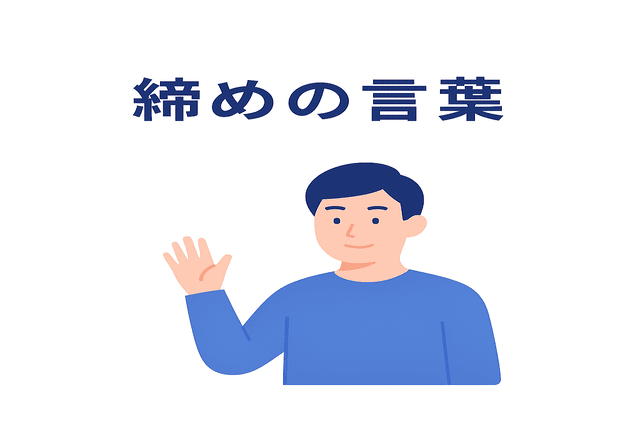 締めの丁寧な挨拶の言葉