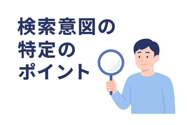 検索意図を特定するためのポイント