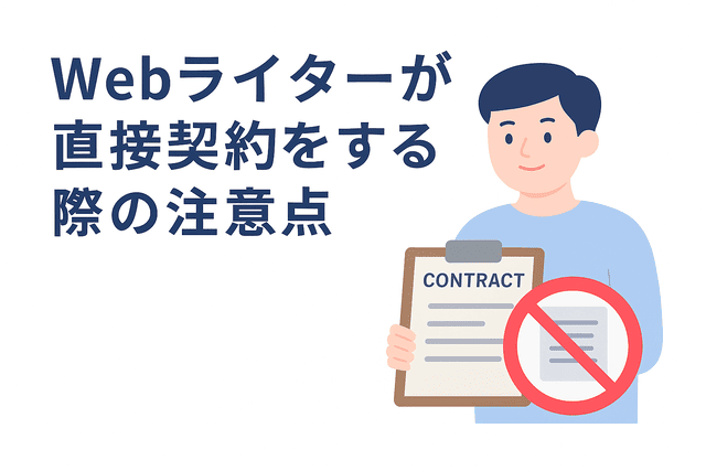 Webライティングが直接契約をする際の注意点