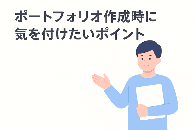 ポートフォリオを作る際に気を付けるべきポイント