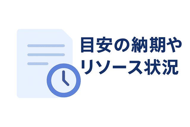 納期やリソース状況を記載する