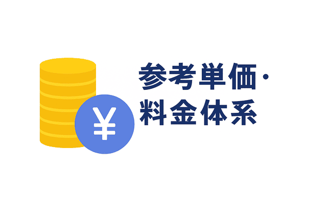 参考単価や料金体系を記載する