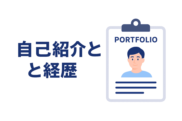 自己紹介と経歴