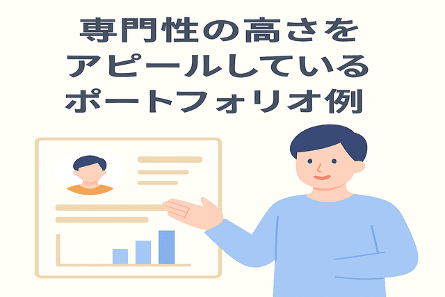 高い専門性を示すポートフォリオ事例