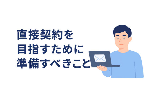 直接契約を目指すためにWebライターが準備すべきこと