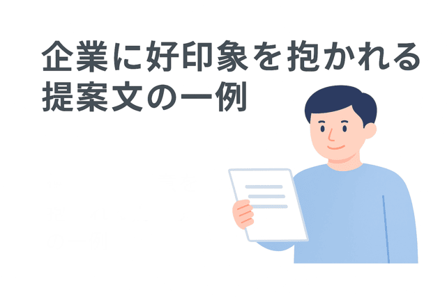 企業に好印象を抱かれる提案文の一例