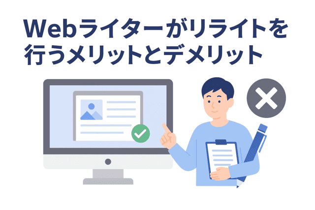 Webライターがリライトを担当する際の利点と注意点