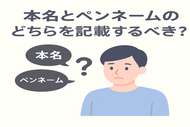 名刺に本名とペンネームのどちらを記載するべきかという疑問