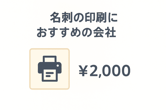 名刺の印刷におすすめの会社