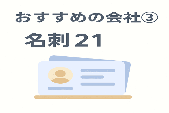 名刺印刷におすすめの会社「名刺21」