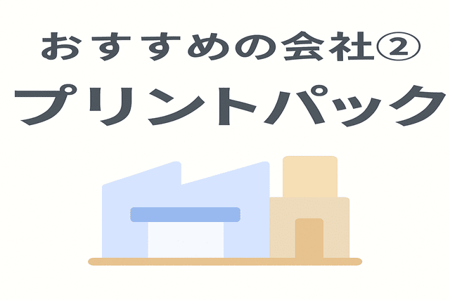 名刺印刷におすすめの会社「プリントパック」