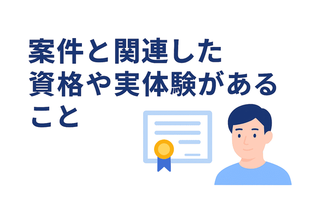 案件に関連する資格や経験を持っていることが示されている