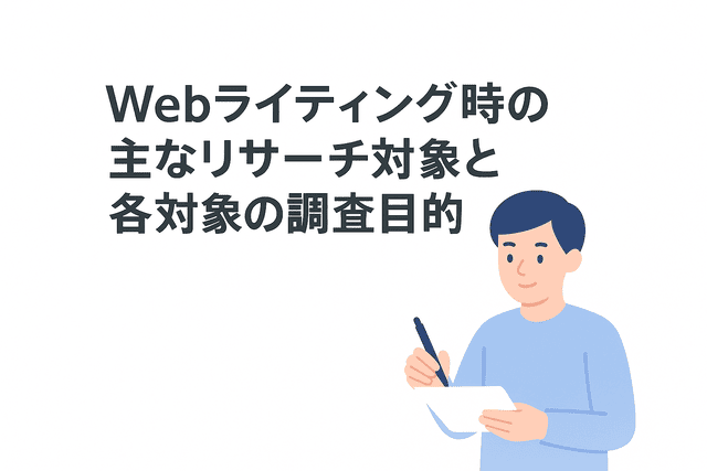Webライティングで主に調査する対象とその調査目的