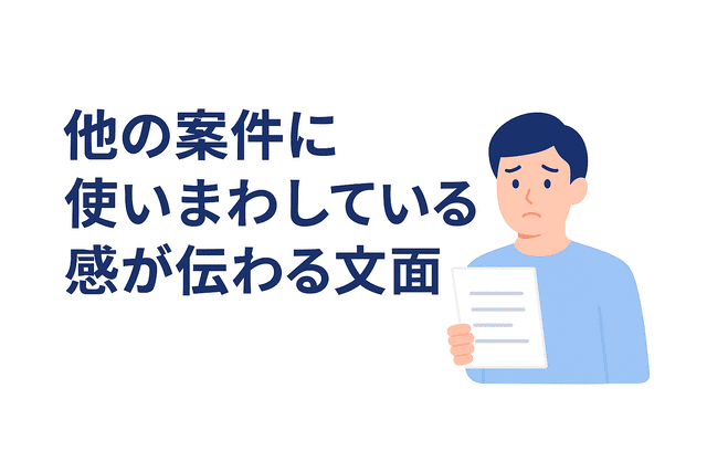 使い回しの印象を与える応募文