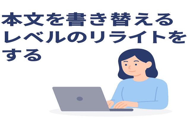 本文まで書き換えるレベルでリライトを実施する