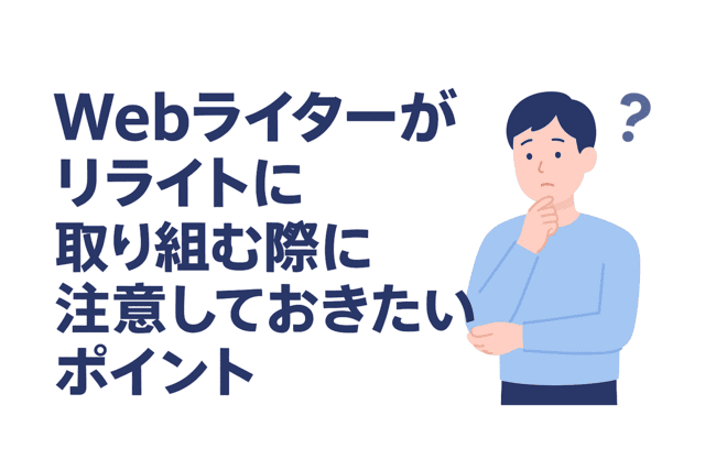Webライターがリライトを行う際に注意しておきたいポイント