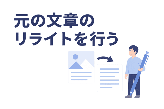 元の文章のリライトを行う