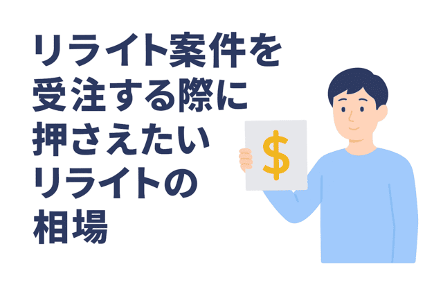 Webライティングのリライト案件の相場