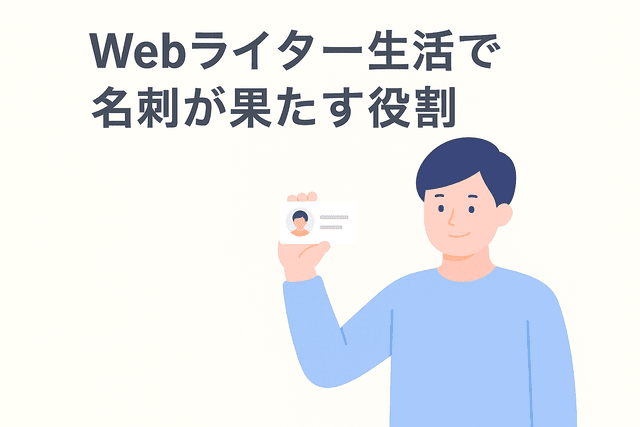 Webライターとして活動する中で名刺が果たす役割