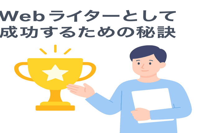 Webライターとして成功するための秘訣