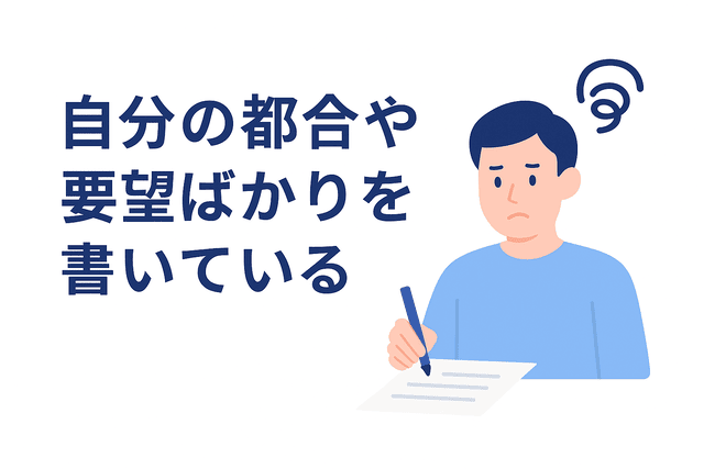応募文が自己都合の主張に偏っている
