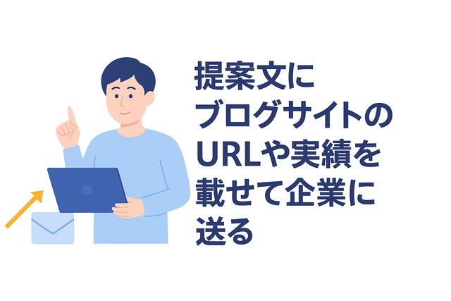 提案文にサイトのURLや実績を載せて企業にアピールする