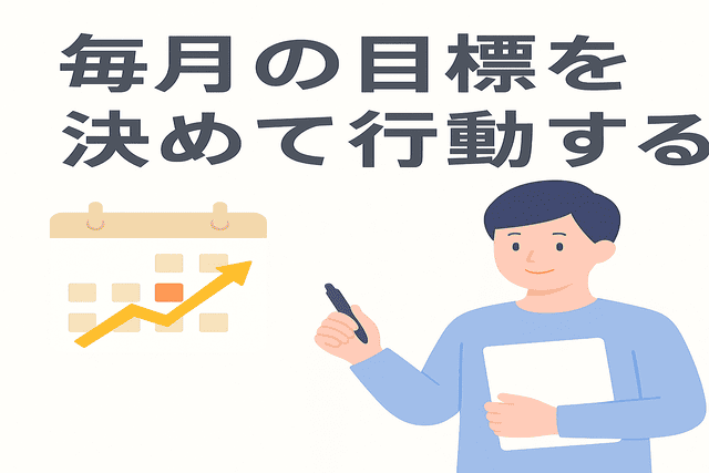 毎月の目標を決めて行動する