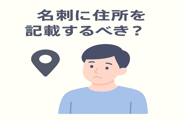 名刺に住所を記載するべきかという疑問