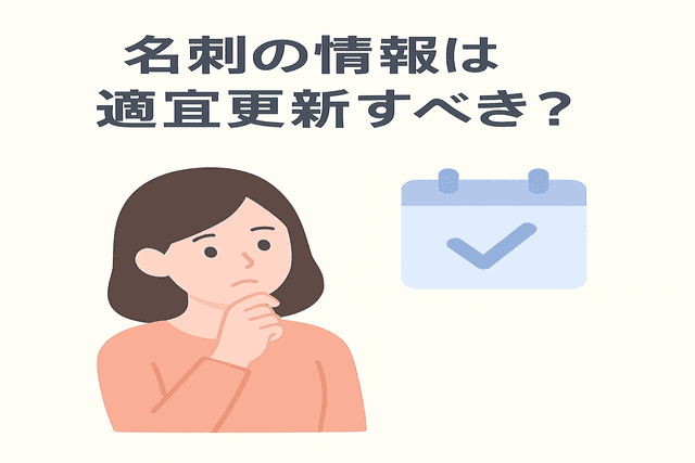 名刺の情報は適宜更新すべきかという疑問