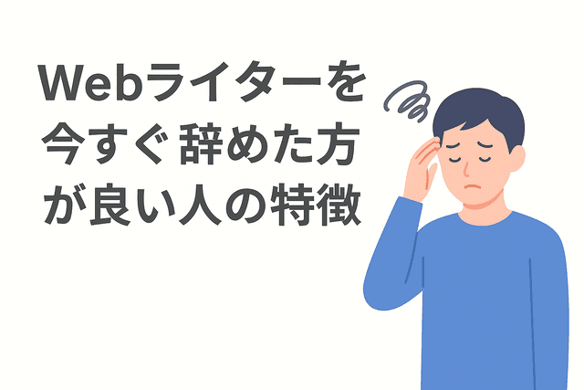 今すぐWebライターを辞めた方がいい人の具体的な特徴
