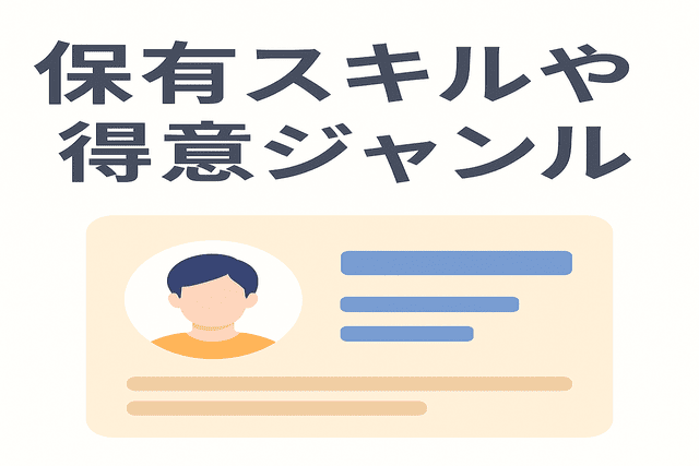 名刺に保有スキルや得意ジャンルを記載する