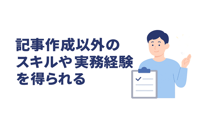 記事作成以外の分野で得られるスキルや実務経験を学べる