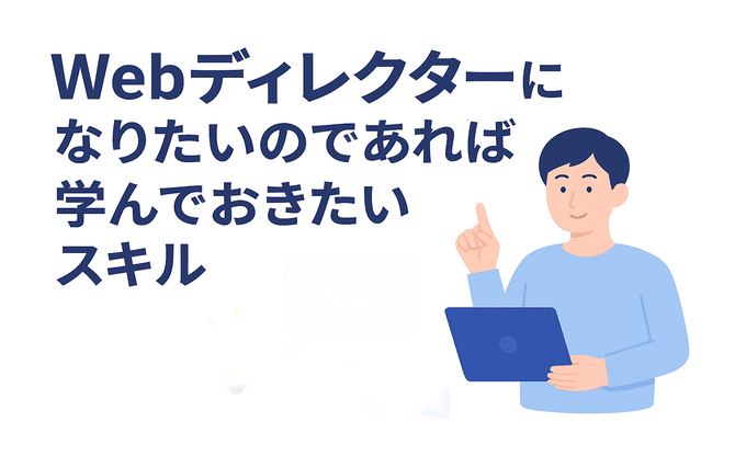 Webディレクターを目指す人が身につけておきたいスキル