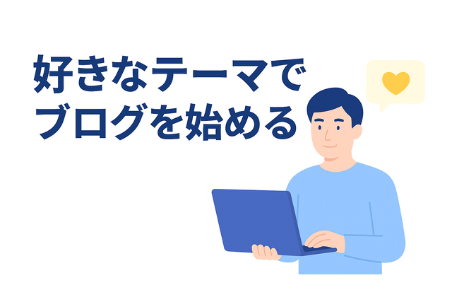 好きなテーマを選んで楽しくブログを始める