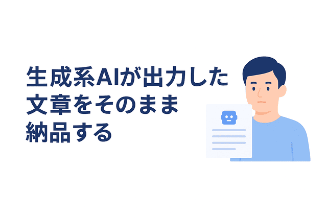 生成系AIが出力した文章をそのまま納品するWebライター