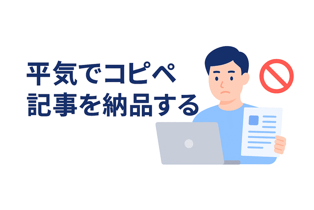 コピペ記事を平気で納品するWebライター