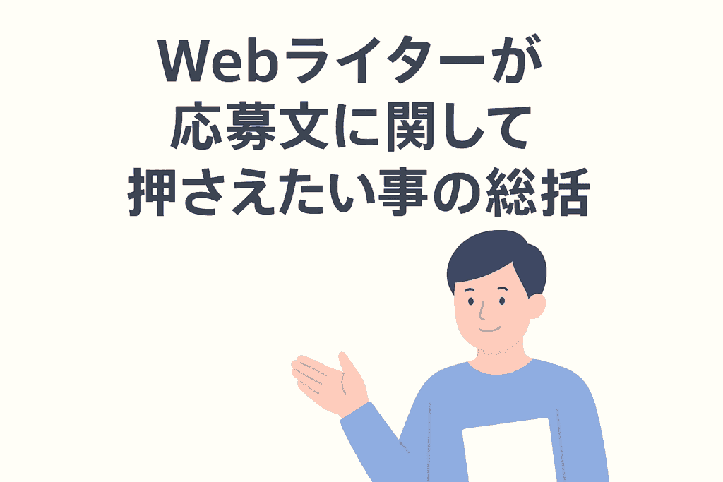 Webライターが応募文について押さえたいことのまとめ