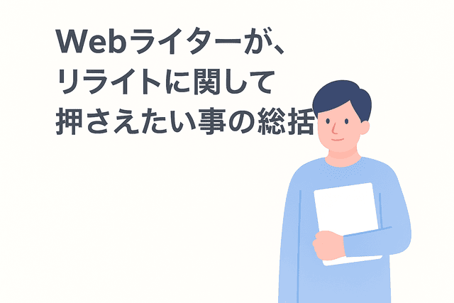 Webライターがリライトで押さえておきたい要点のまとめ