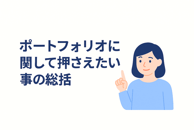 Webライターがポートフォリオに関して押さえておきたい事の総括