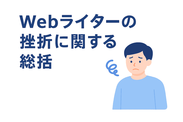Webライターの挫折に関する総括