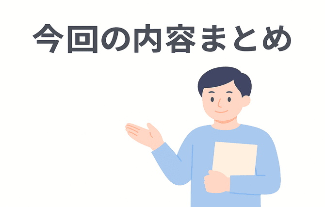 今回の内容のまとめ