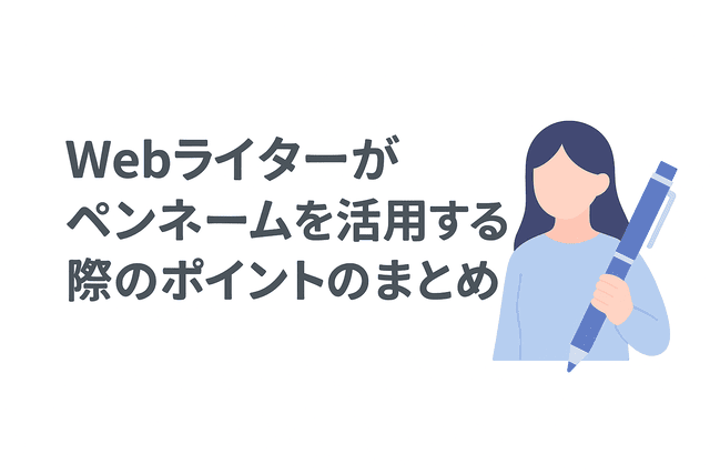 Webライターがペンネームを活用する際のポイントまとめ