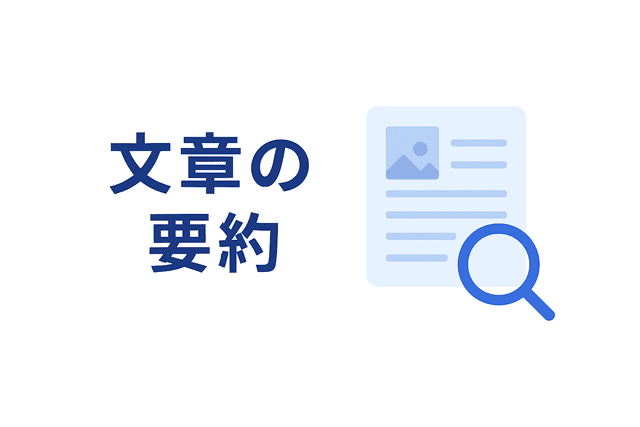 文章を要約して内容を簡潔に整理できる