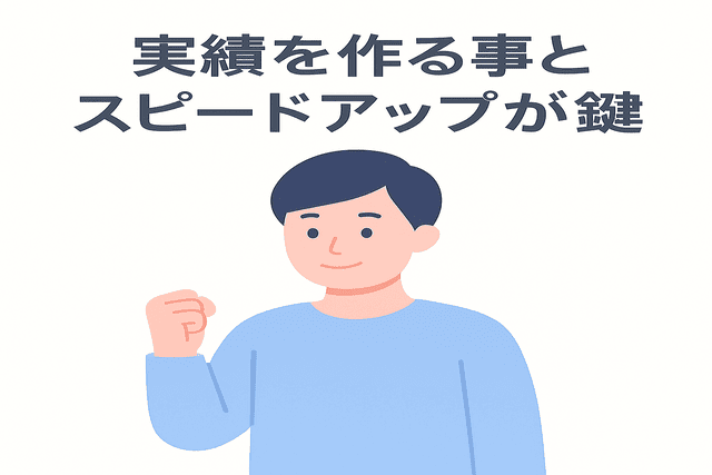 実績を作る事とスピードアップが欠かせない