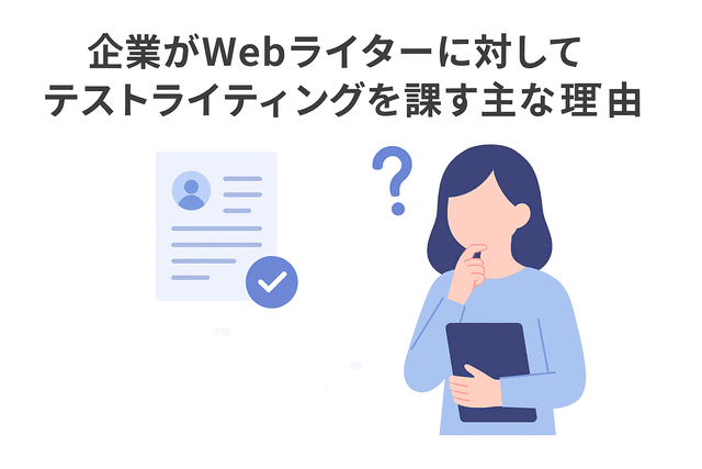 企業がWebライターにテストライティングを課す主な理由