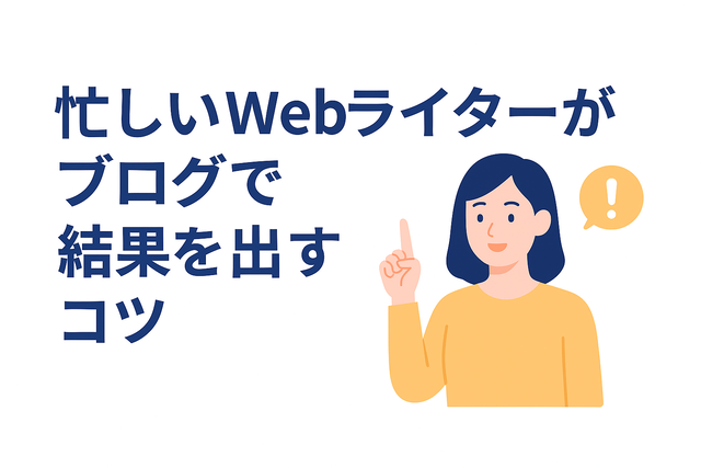 忙しいWebライターが限られた時間でブログ成果を得る工夫