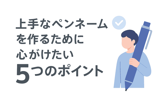 Webライターが上手なペンネームを作るために心がけたい5つのポイント