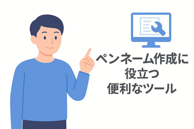 Webライターのペンネーム作成に役立つ便利なツール